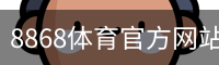 8868体育官方网站 - 全球热门赛事资讯中心